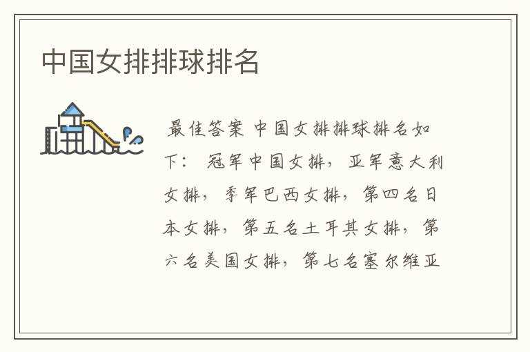 中国女排排球排名