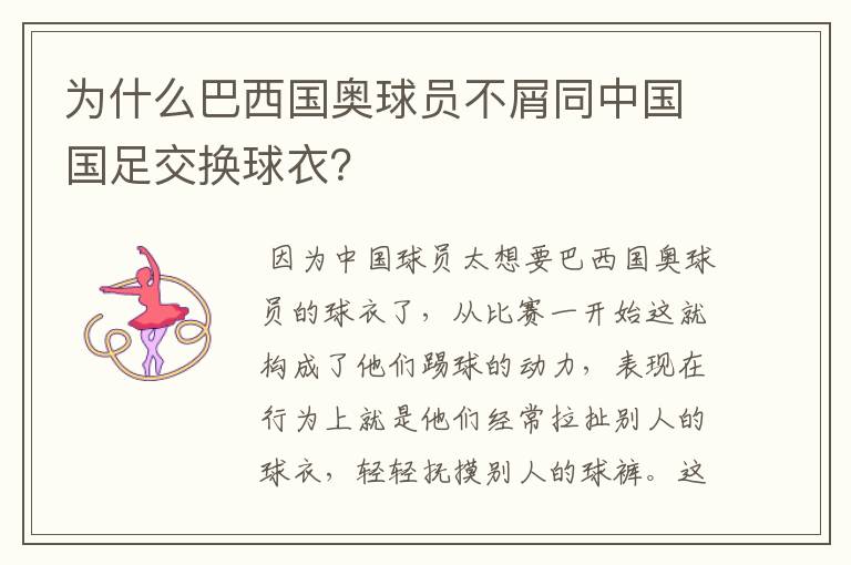 为什么巴西国奥球员不屑同中国国足交换球衣?