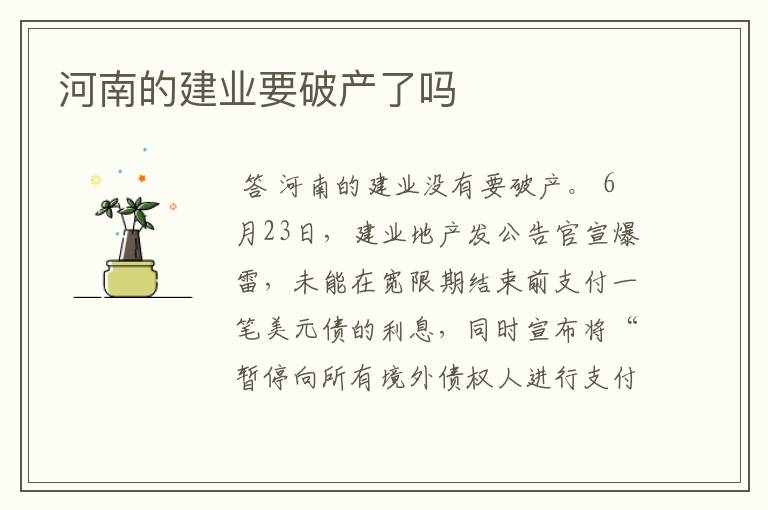 河南的建业要破产了吗