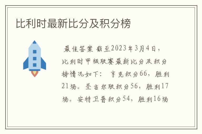 比利时最新比分及积分榜