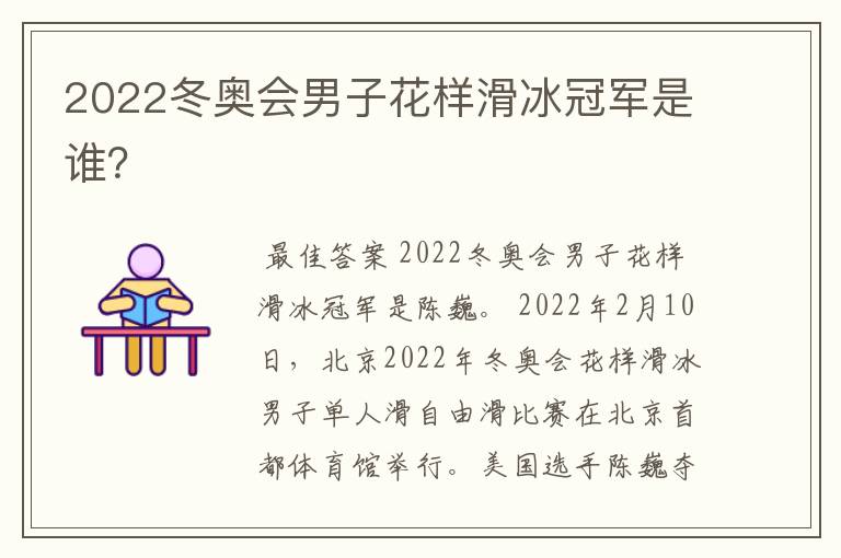 2022冬奥会男子花样滑冰冠军是谁?