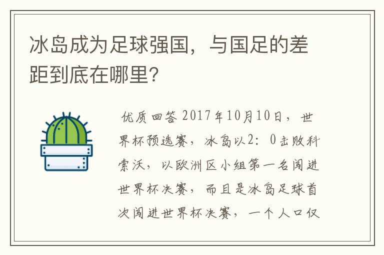 冰岛成为足球强国,与国足的差距到底在哪里?