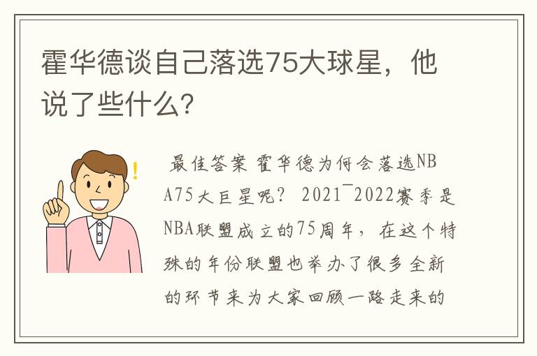霍华德谈自己落选75大球星,他说了些什么?