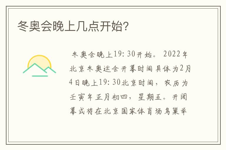 冬奥会晚上几点开始?
