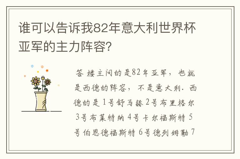 谁可以告诉我82年意大利世界杯亚军的主力阵容?
