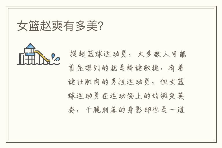 女篮赵爽有多美?