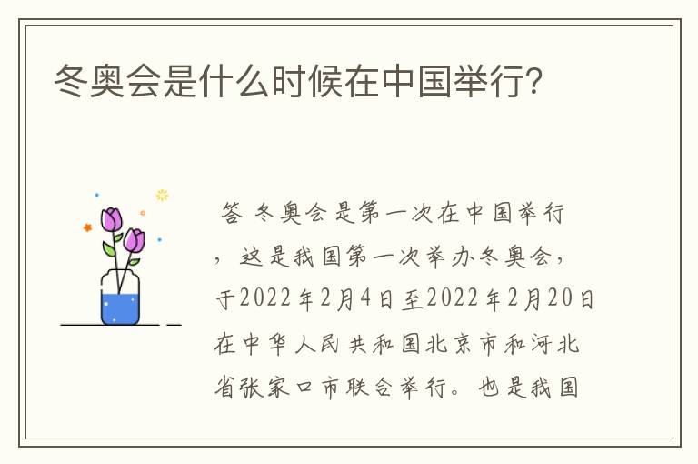 冬奥会是什么时候在中国举行?