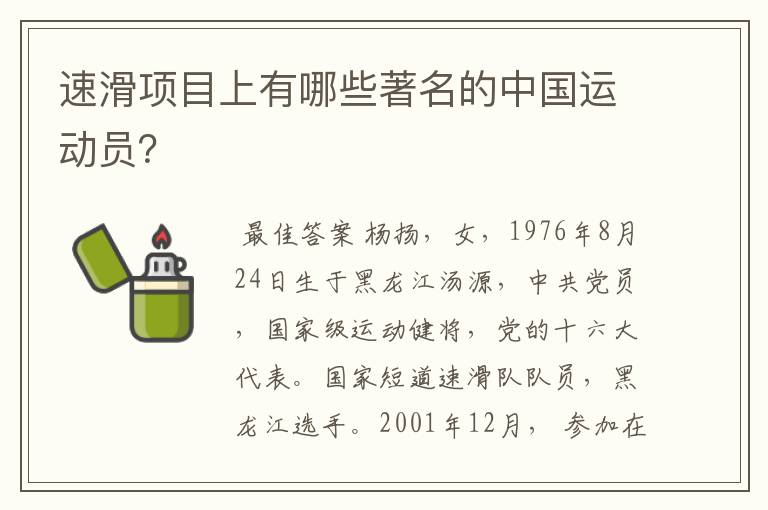 速滑项目上有哪些著名的中国运动员?