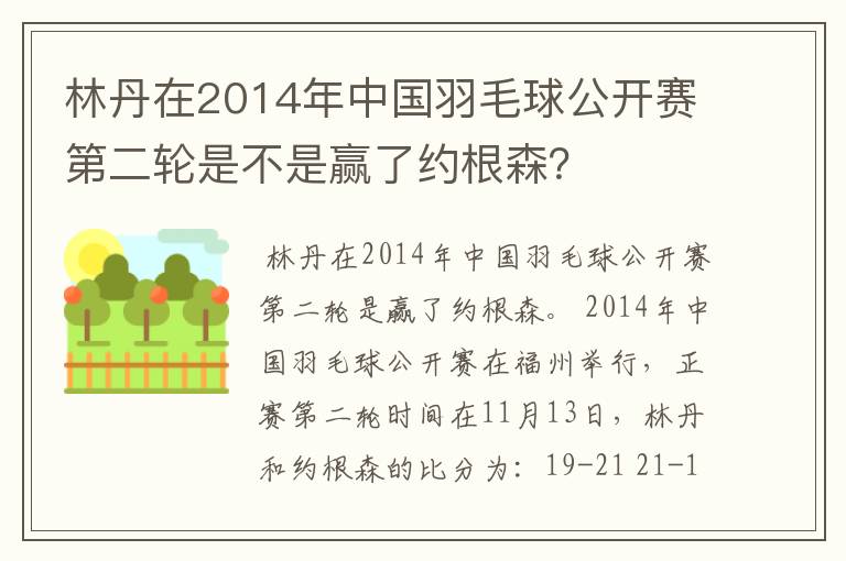 林丹在2014年中国羽毛球公开赛第二轮是不是赢了约根森?