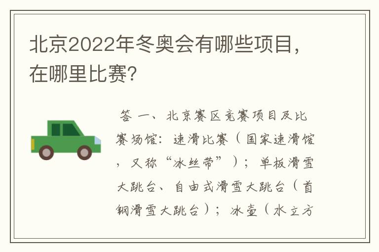 北京2022年冬奥会有哪些项目,在哪里比赛?