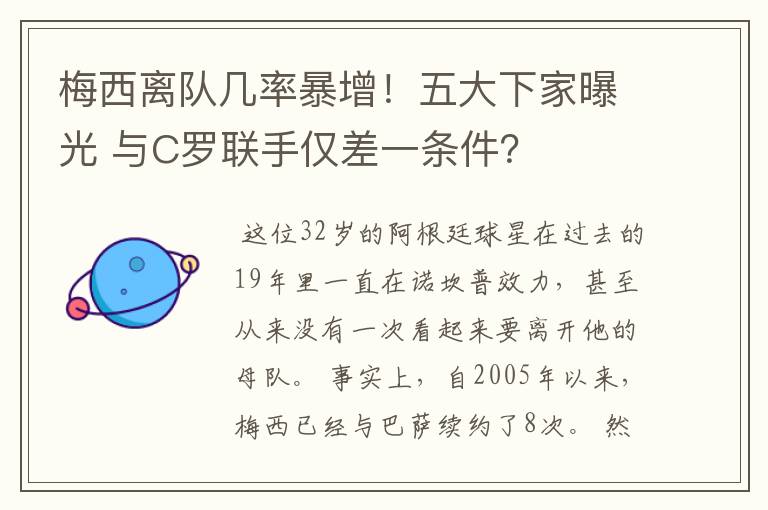 梅西离队几率暴增!五大下家曝光 与C罗联手仅差一条件?