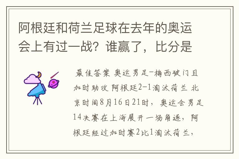 阿根廷和荷兰足球在去年的奥运会上有过一战?谁赢了,比分是多少?
