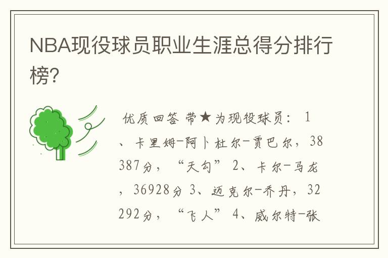 NBA现役球员职业生涯总得分排行榜?