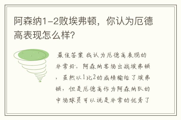 阿森纳1-2败埃弗顿,你认为厄德高表现怎么样?