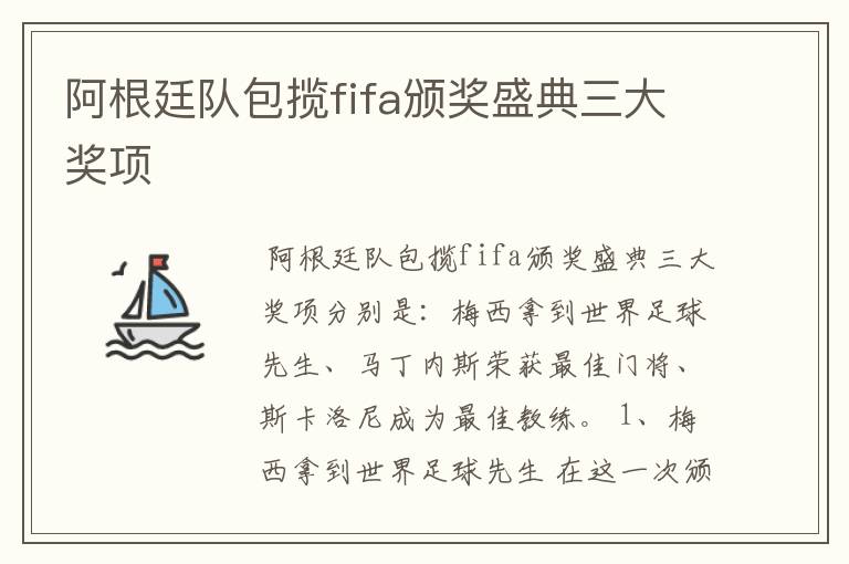 阿根廷队包揽fifa颁奖盛典三大奖项