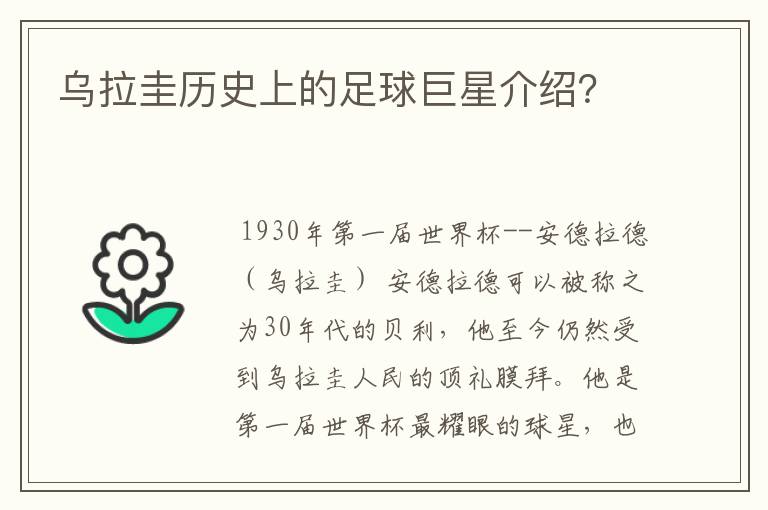 乌拉圭历史上的足球巨星介绍?