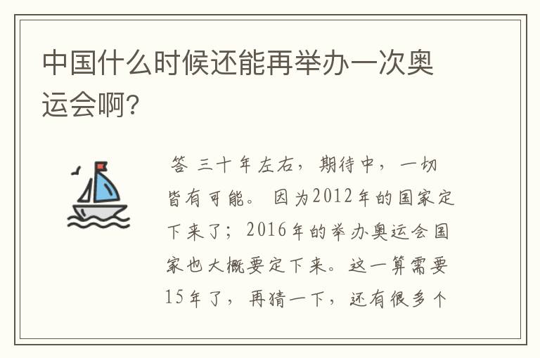 中国什么时候还能再举办一次奥运会啊?