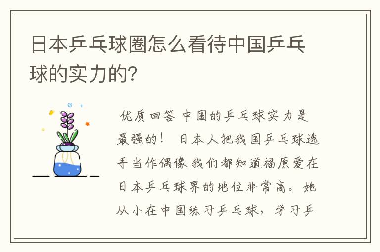 日本乒乓球圈怎么看待中国乒乓球的实力的?