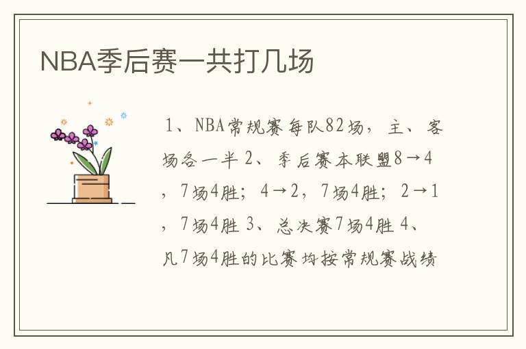NBA季后赛一共打几场