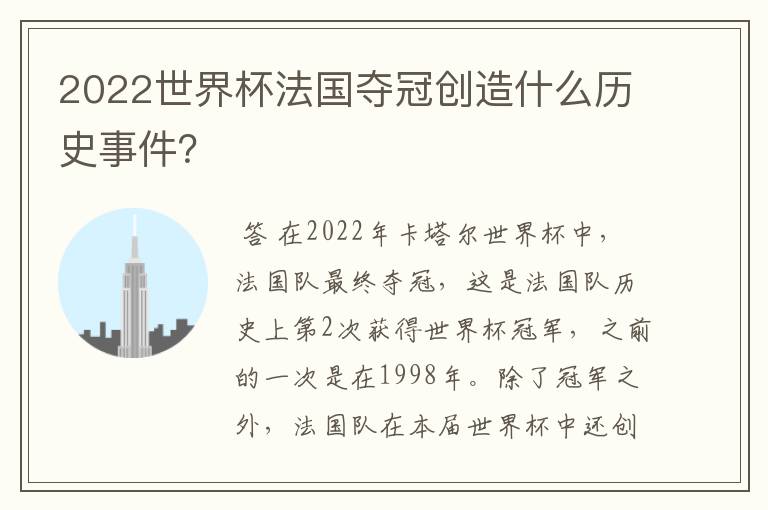 2022世界杯法国夺冠创造什么历史事件?