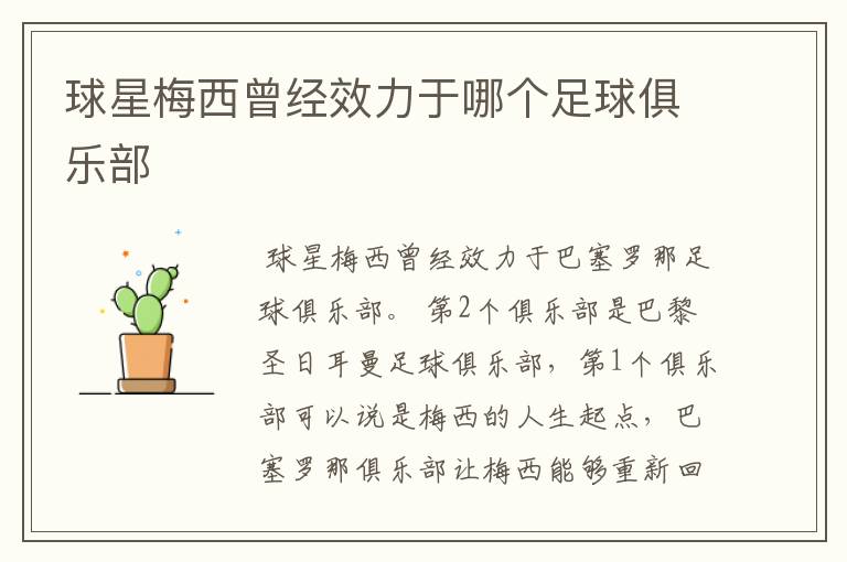 球星梅西曾经效力于哪个足球俱乐部