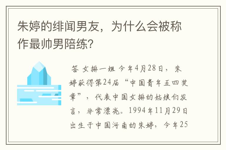 朱婷的绯闻男友,为什么会被称作最帅男陪练?