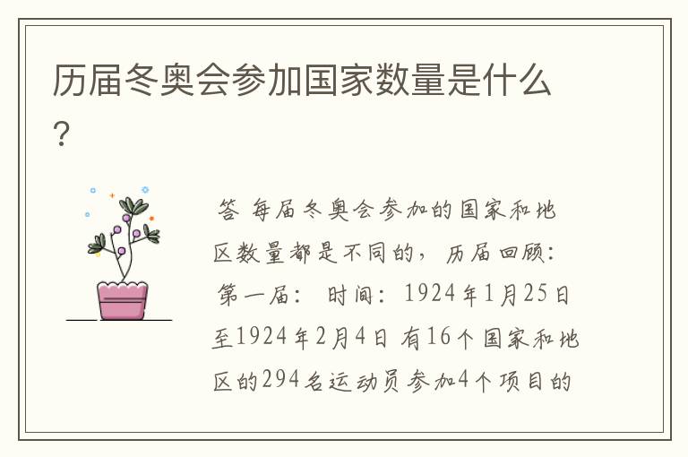 历届冬奥会参加国家数量是什么?