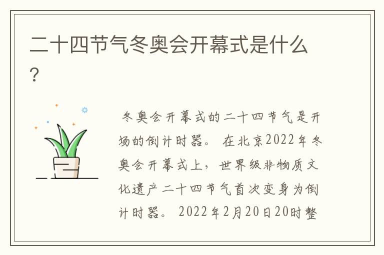 二十四节气冬奥会开幕式是什么?