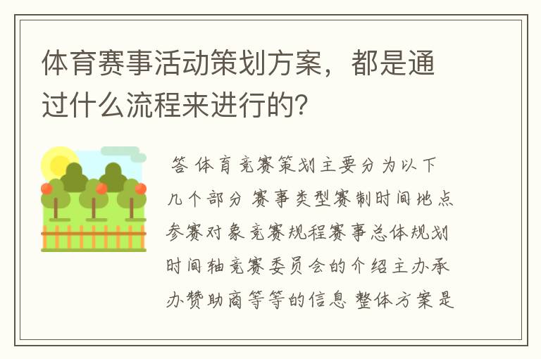 体育赛事活动策划方案,都是通过什么流程来进行的?