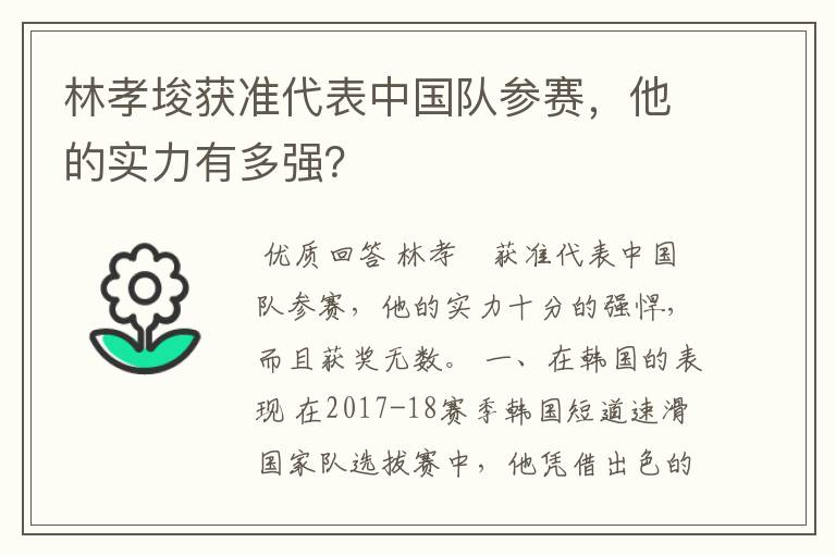 林孝埈获准代表中国队参赛,他的实力有多强?