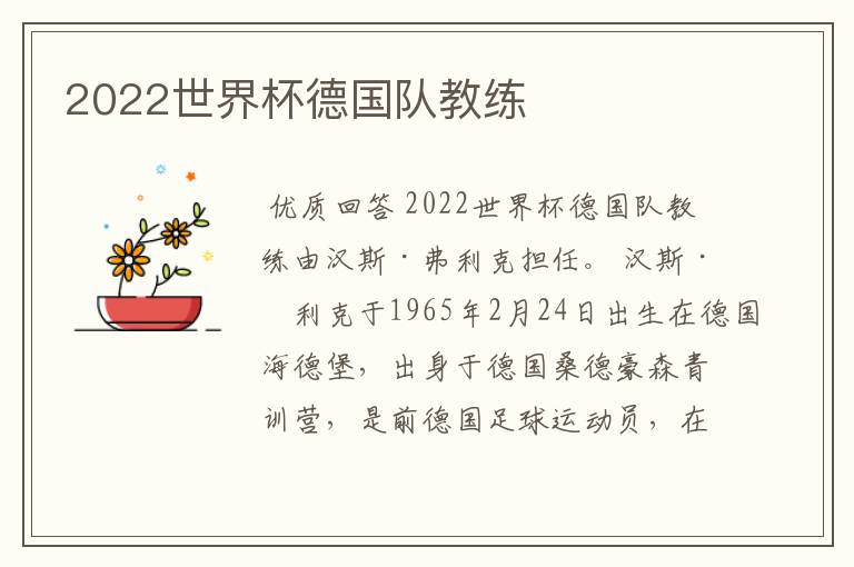 2022世界杯德国队教练