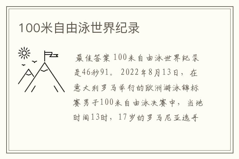 100米自由泳世界纪录