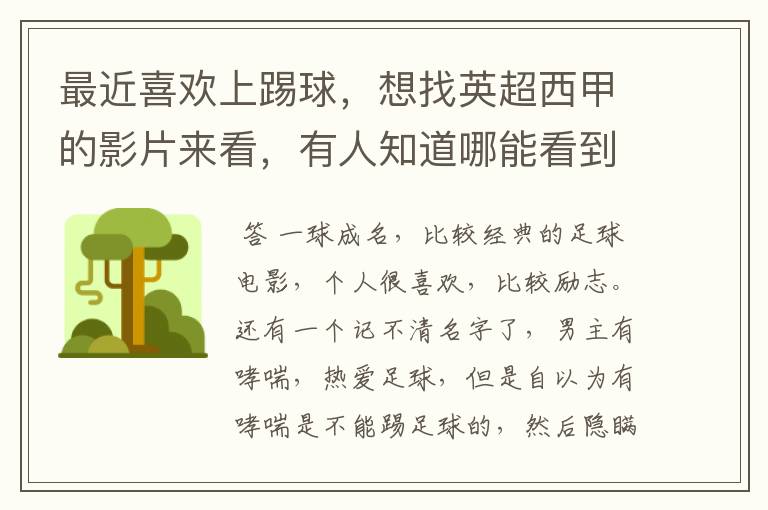 最近喜欢上踢球,想找英超西甲的影片来看,有人知道哪能看到吗