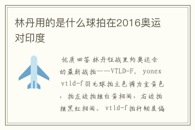 林丹用的是什么球拍在2016奥运对印度
