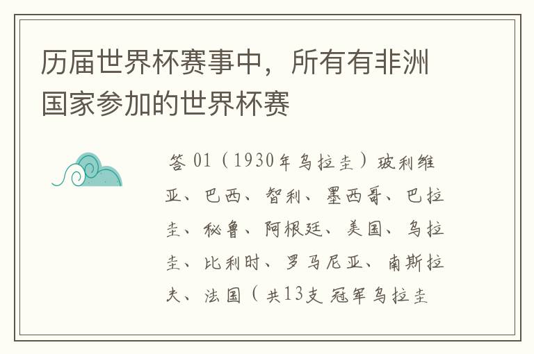历届世界杯赛事中,所有有非洲国家参加的世界杯赛