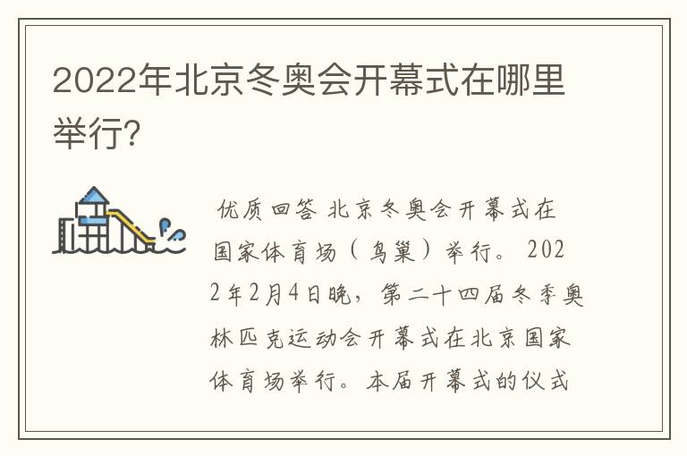 2022年北京冬奥会开幕式在哪里举行?