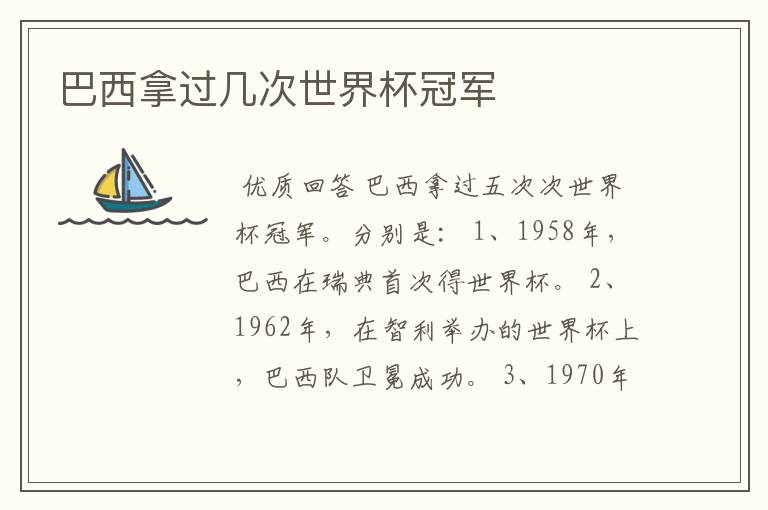 巴西拿过几次世界杯冠军