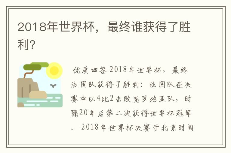 2018年世界杯,最终谁获得了胜利?