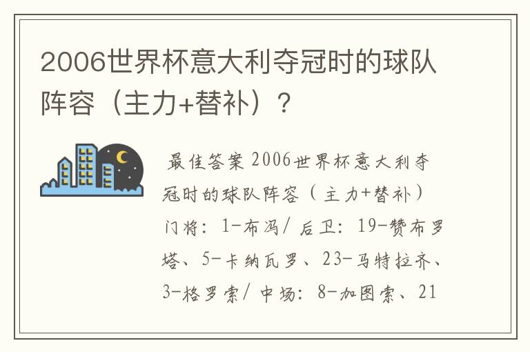 2006世界杯意大利夺冠时的球队阵容(主力+替补)?