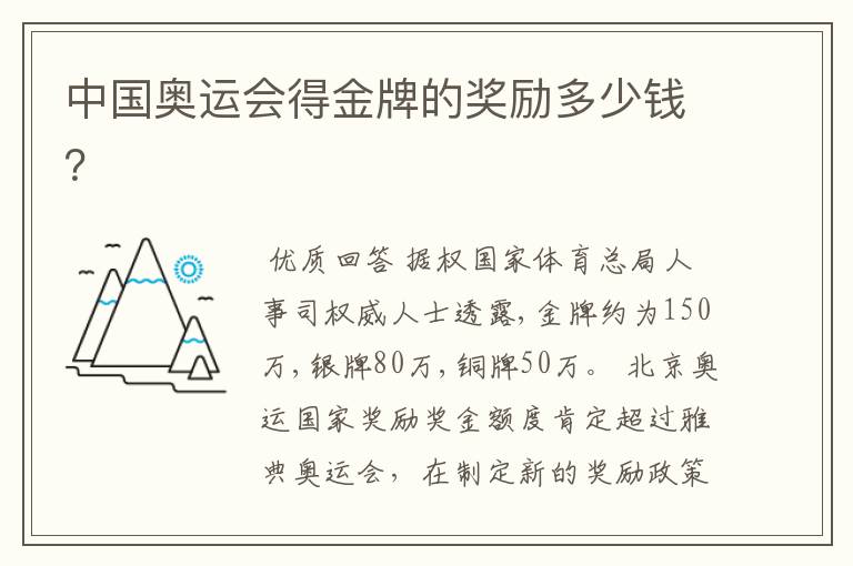 中国奥运会得金牌的奖励多少钱?