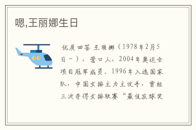 嗯,王丽娜生日