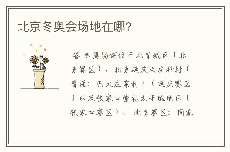 北京冬奥会场地在哪?