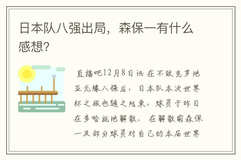 日本队八强出局,森保一有什么感想?