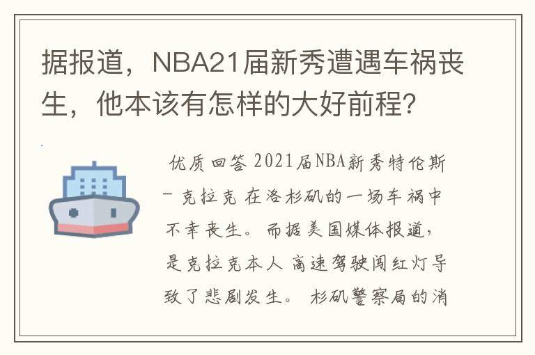 据报道,NBA21届新秀遭遇车祸丧生,他本该有怎样的大好前程?