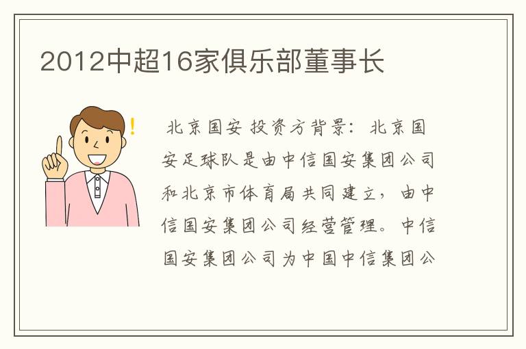 2012中超16家俱乐部董事长