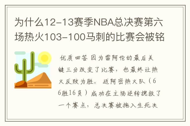 为什么12-13赛季NBA总决赛第六场热火103-100马刺的比赛会被铭记