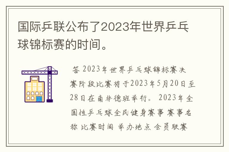 国际乒联公布了2023年世界乒乓球锦标赛的时间。
