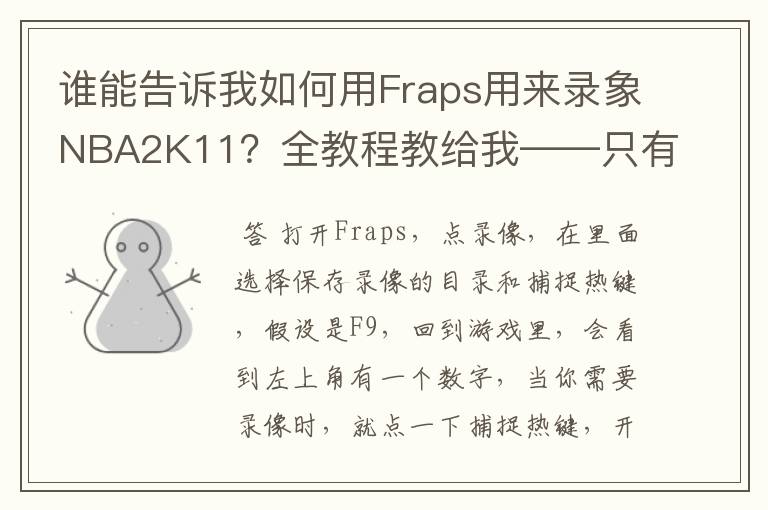 谁能告诉我如何用Fraps用来录象NBA2K11?全教程教给我——只有满分,没用半分