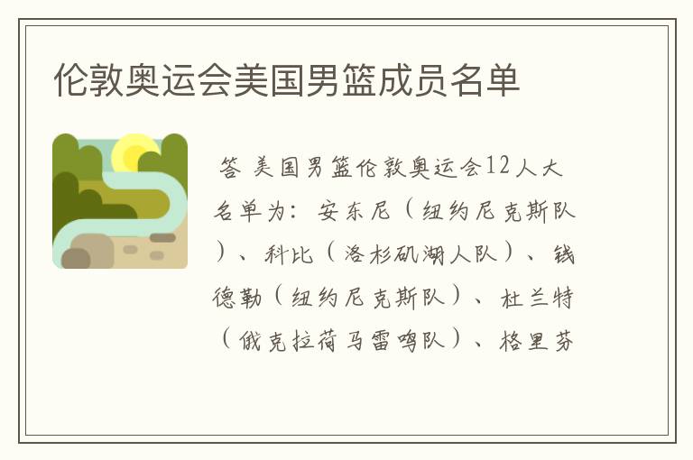 伦敦奥运会美国男篮成员名单