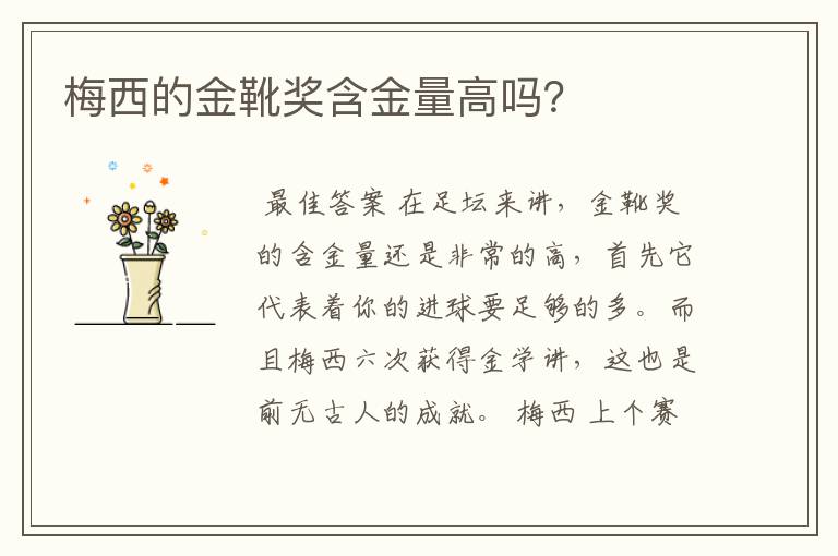 梅西的金靴奖含金量高吗?